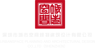 欧美抠逼黄色网站深圳市城市空间规划建筑设计有限公司